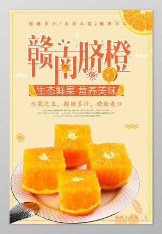 碟装赣南脐橙橙子生鲜新鲜水果海报